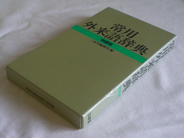 【b3133】1987年 常用外来語辞典 特装版／三省堂_画像1