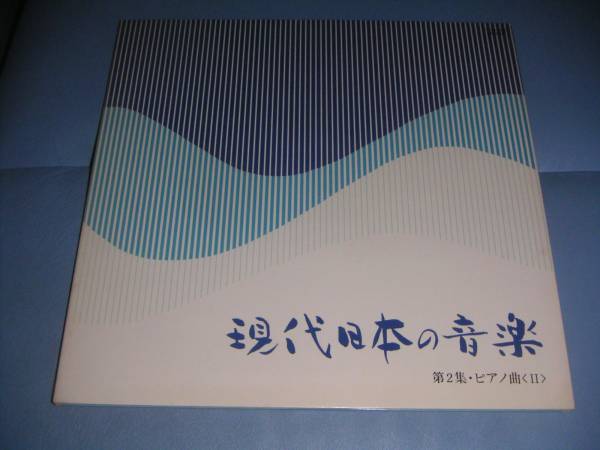 現代日本の音楽 第2集・ピアノ曲《Ⅱ》_画像1