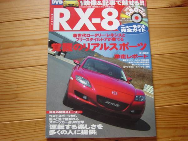 ニューモデル完全ガイド　マツダ　RX-8　2003　DVD欠_画像1