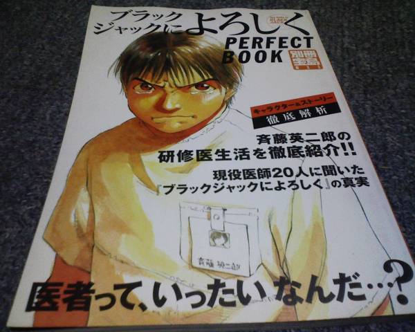 設定資料集 ブラックジャックによろしく PERECTBOOK 別冊宝島_画像1