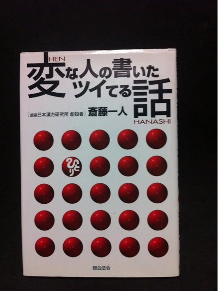 変なひとのついてる話 斎藤一人 送料ゆうメール300円_画像1