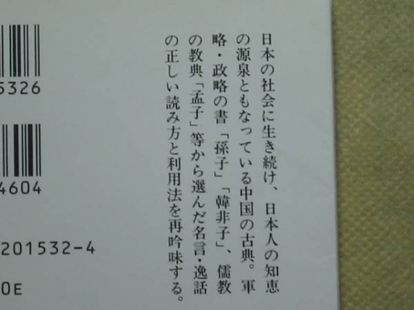 中公文庫　村山 吉広「中国の知嚢〈下〉」 '93再版_画像2