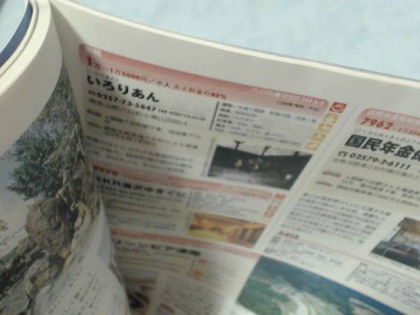 安くて良い宿&公共の宿 (関東周辺’01-’02) (マップルマ_画像3
