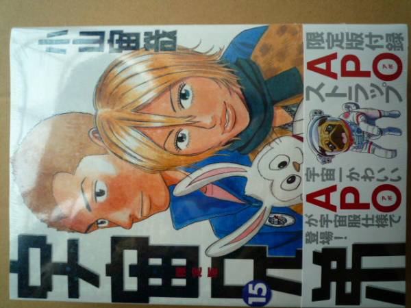 宇宙兄弟 15巻　限定版 APOストラップ付 漫画家・小山宙哉　未開封　完売品_画像1