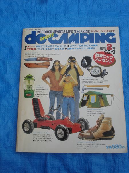 1982年創刊2号（9）■ドゥスポーツキャンピング■キャンプ場の画像1