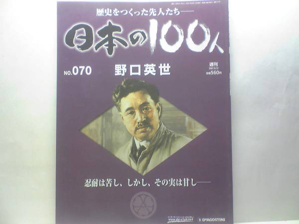 Paypayフリマ 絶版 週刊日本の100人70野口英世 世界のノグチ生涯を医学に捧げた細菌学者の52年 英世最後の10年 黄熱病との闘い 梅毒 星一 送料無料