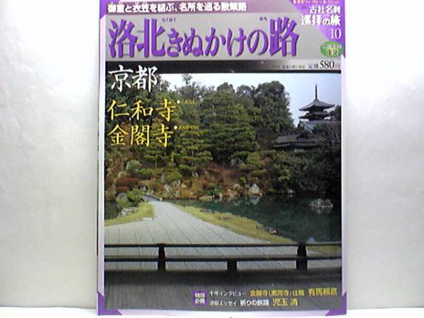 週刊古社名刹巡拝の旅 洛北きぬかけの路 京都 仁和寺 金閣寺 御室と衣笠を結ぶ名所 真言宗御室派総本山・本覚大師 鹿苑寺 他｜PayPayフリマ