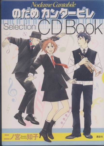 のだめカンタービレ　Selection CD Book_画像1