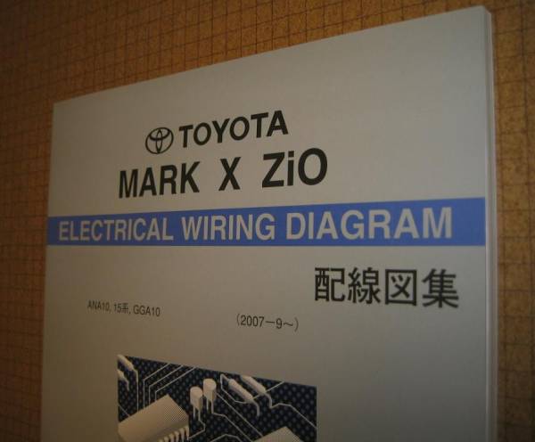 マークXジオ配線図集 ANA10,15系,GGA10 最終保存版 ★2AZ-FE, 2GR-FE エンジン配線など ★トヨタ純正 新品 “絶版” MARK X ZiO 配線図集の画像1