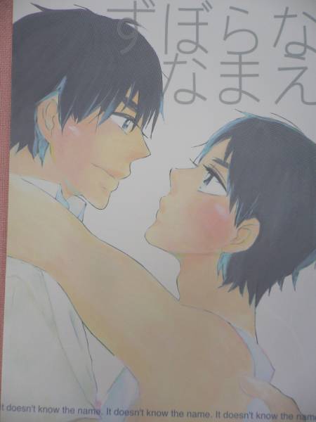 チャリンコライダー「ずぼらななまえ」V6同人誌　井ノ岡_画像1