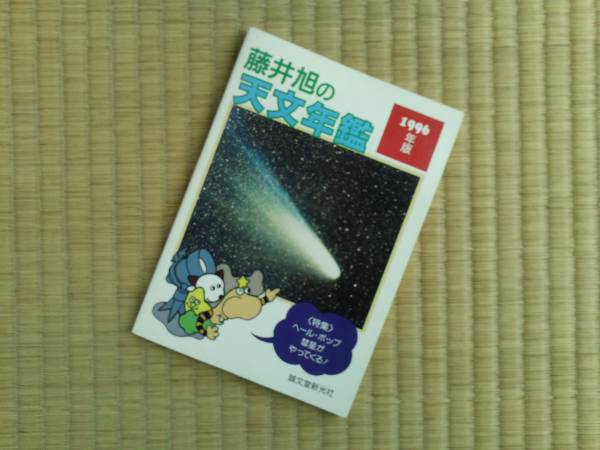 藤井旭の天文年鑑 〈1996年版〉 ★特集 ペール・ホップ彗星_画像1