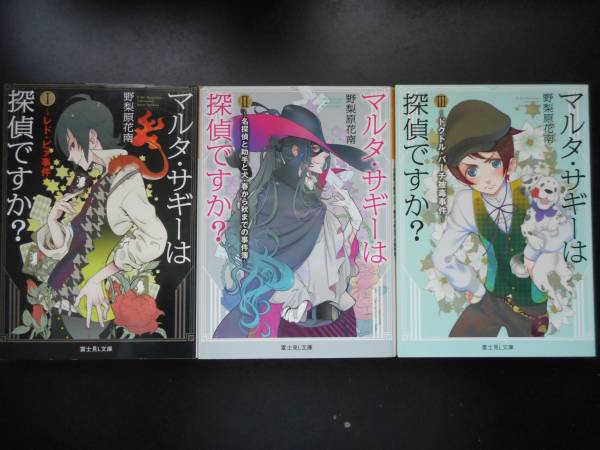 「野梨原花南」（著） 　★マルタ・サギーは探偵ですか？ Ⅰ／Ⅱ／Ⅲ★　以上3冊　初版（稀少）　平成26／27年度版　富士見Ｌ文庫_画像1