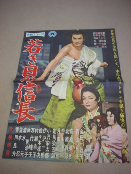 00市川雷蔵『若き日の信長 (1959』ポスター