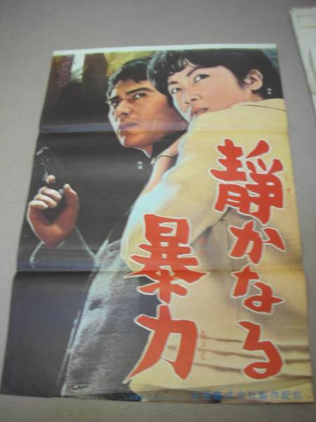 ub5671縦看内田良平白木マリ『機動捜査班静かなる』ポスタ_画像2