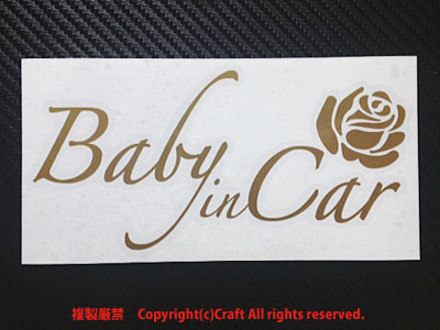 Baby in Car+Rose/ステッカー（金色/15.5cm）バラ薔薇ベビーインカー、屋外耐候素材//_ステッカー実物（見本）です