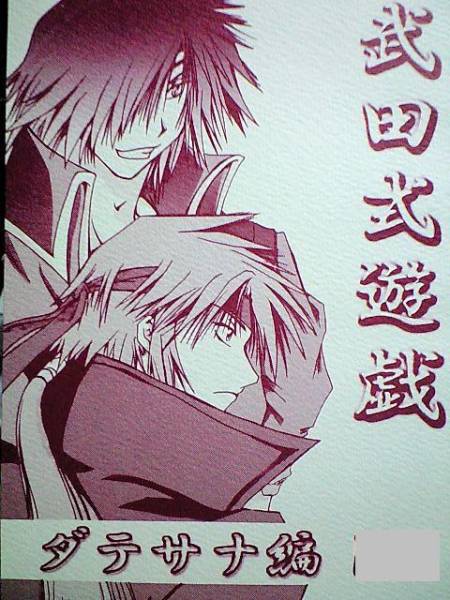  Sengoku BASARA журнал узкого круга литераторов #.. повесть # тысяч фиолетовый десять тысяч .[ Takeda тип ..]datesana