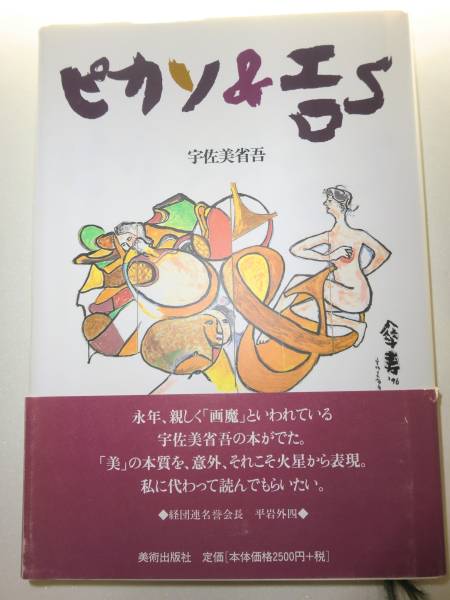 ★初版　単行本　ピカソ&エロS 宇佐美省吾　画魔【即決】