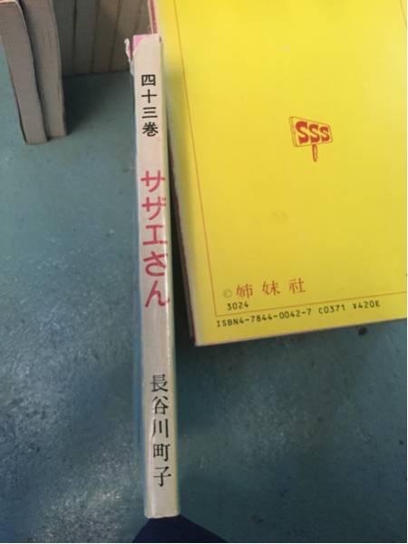 激安サザエさん43巻長谷川町子四十三巻エプロンおばあさん破格品
