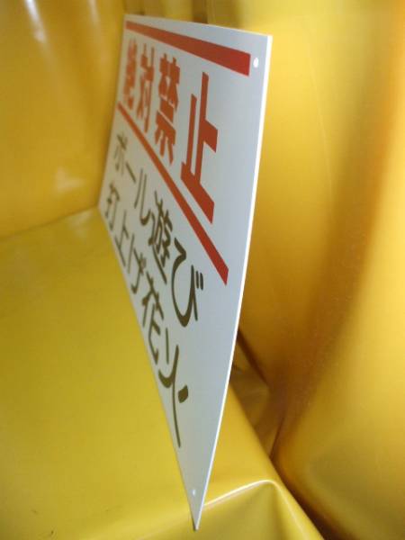看板「ボール游び?打上花火 絶対禁止」2枚組屋外可