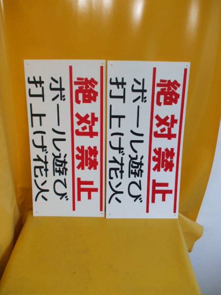 看板「ボール游び?打上花火 絶対禁止」2枚組屋外可