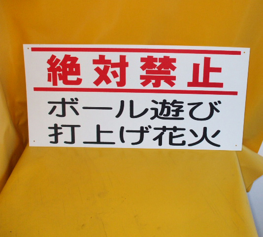 看板「ボール游び?打上花火 絶対禁止」2枚組屋外可