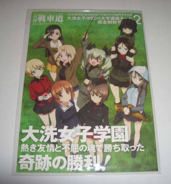 ◆送料込み！月刊戦車道特別編集 大洗女子学園VS大学選抜チーム完全解析号2◆