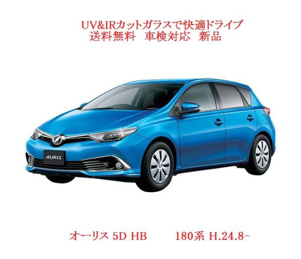 送稅込 UV&IR 斷熱フロントガラス　オーリス 　180系　緑/無(wú)