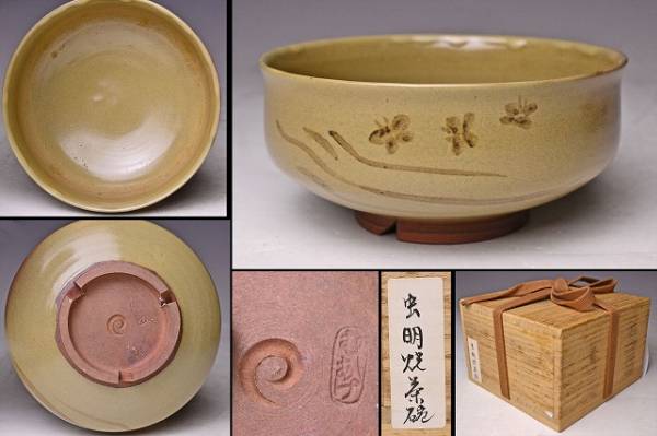 蟲明焼 ★ 鉄絵茶碗 ★ 木箱 ★ 検 森香洲 黒木一楽 伊木三猿斎 清風(fēng)與平