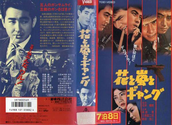 836 VHS 監(jiān)督?石井輝男 花と嵐とギャング 高倉(cāng)健?鶴田浩二