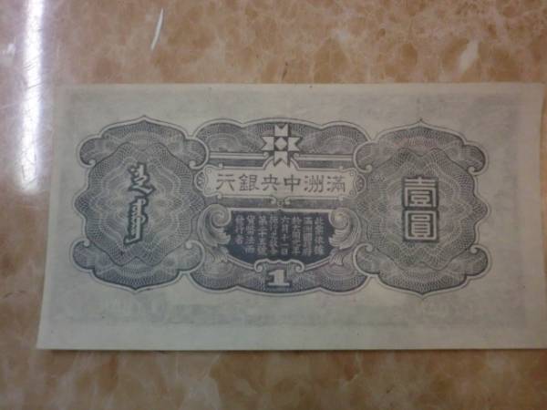 超希少品 ★ 満州中央銀行券 丙改券1円 準未使用 ★ No.67