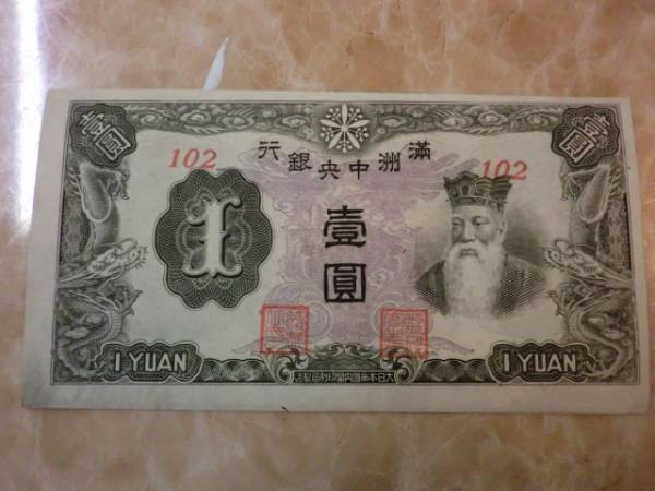 超希少品 ★ 満州中央銀行券 丙改券1円 準未使用 ★ No.67