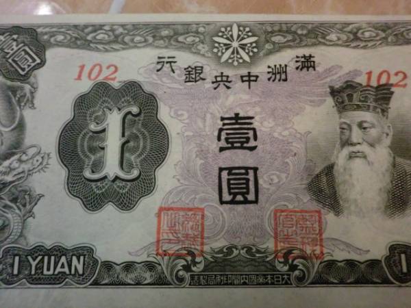 超希少品 ★ 満州中央銀行券 丙改券1円 準未使用 ★ No.67