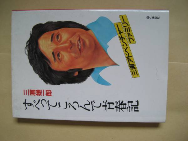 すべってころんで青春記　三浦雄一郎
