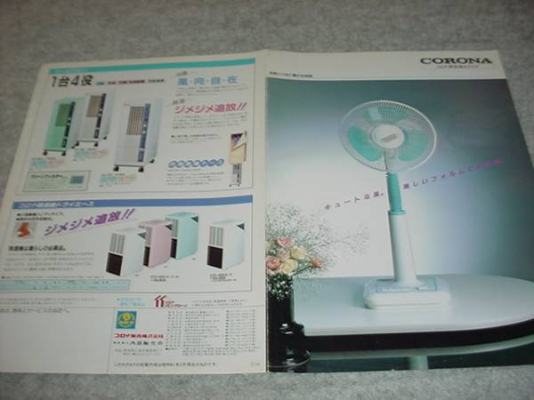 即決！昭和61年2月　コロナ　扇風(fēng)機(jī)カタログ