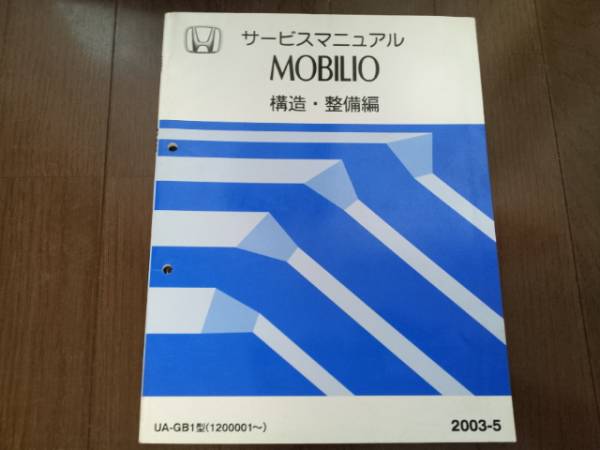 A5797 / モビリオGB1 サービスマニュアル 構造・整備編 2003-5_画像1