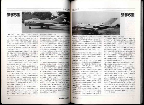 【c8442】平成6 朝鮮半島の空軍力 [エアワールド臨時増刊]_画像3