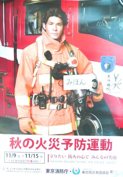 ★即決★超レア★照英/東京消防庁火災予防/ポスター写真非売品