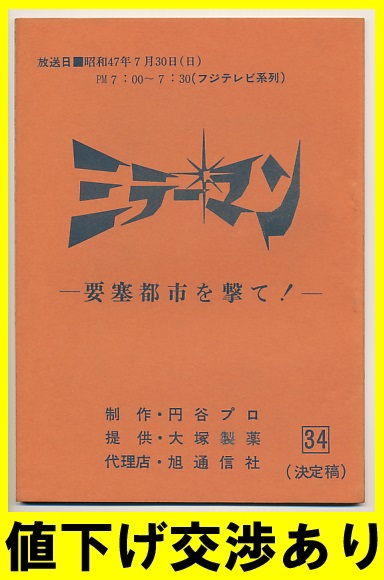 ★ミラーマン★台本No34★円谷プロ シナリオ ウルトラＱ 帰ってきたウルトラマン ウルトラセブン 石田信之 東宝 ゴジラ 怪獣 ブルマァク