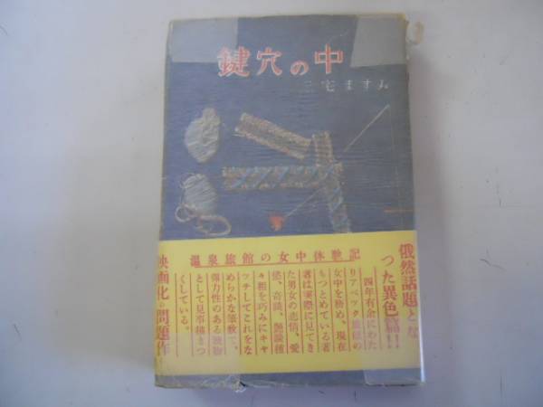 ●鍵穴の中●三宅ますみ●朋文社S32●アベック旅館の女中体験記_画像1