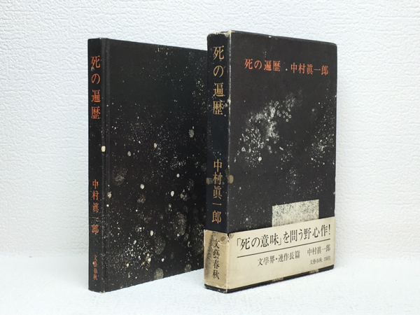 q1/死の遍歴 中村眞一郎 文藝春秋 初版本 送料180円_画像1