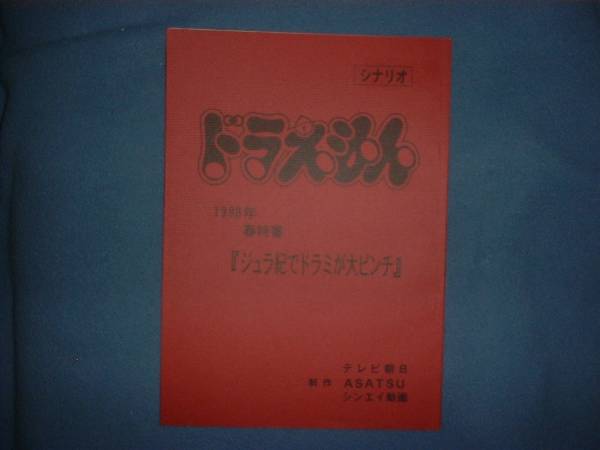 台本【ドラえもん 1998年春特番】藤子・Ｆ・不二雄