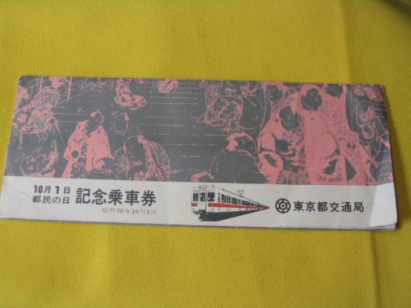 ■Ｓ56．10．1 東京都交通局 都民の日記念乗車券（3枚セット)■_画像1