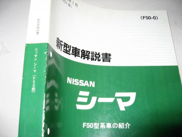 送料無料代引可即決《日産純正F50シーマのすべて厚口詳細新型車解説書2001限定品絶版品本文ページは、ほぼ新品同様品代金引換郵便可能CIMA_画像1