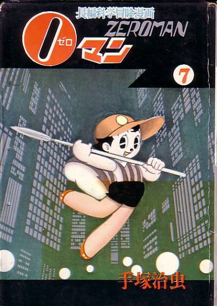 最終決算 ゼロマン 7巻 漫画・コミック 手塚治虫/集英社 初版 少年
