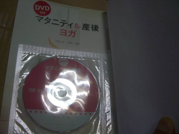 送料無料　マタニティ&産后ヨガ　DVD付き