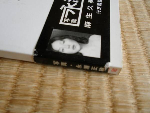 ●麻生久美子・つぐみ写真集【贅沢な骨】初版　帯付_帯に少しダメージあります。