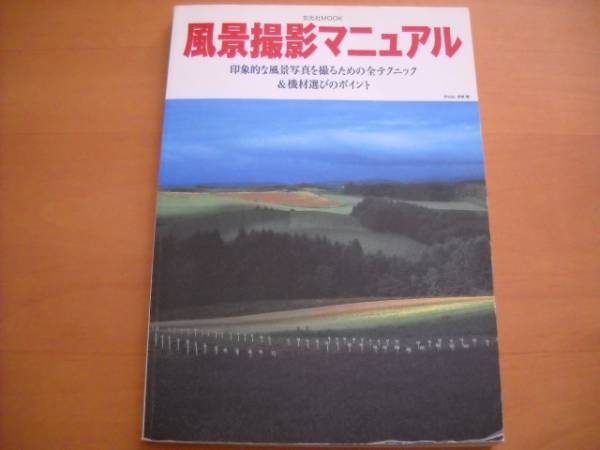 即決●「風景撮影マニュアル」_画像1