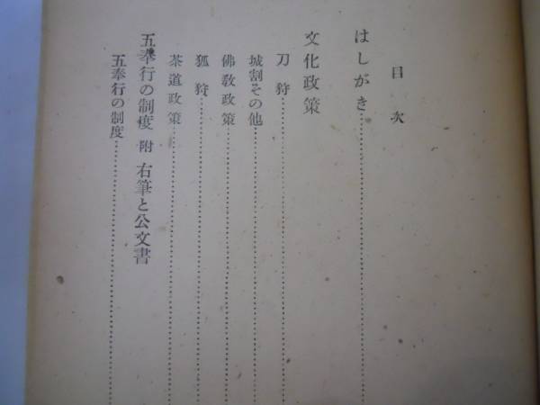 ●豊臣秀吉●創元選書●桑田忠親●創元社●昭和23年●即決_画像2