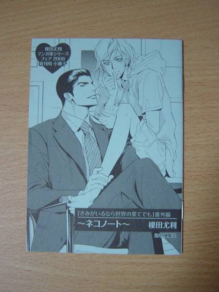 ｄ84　小冊子　きみがいるなら世界の果てでも 番外編 ネコノート 榎田尤利　8ｇⅠ_画像1