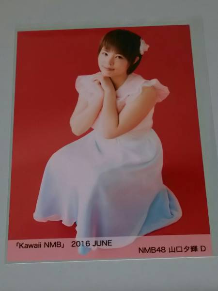 NMB48 Kawaii 2016 June 6月 山口夕輝 D 生写真_画像1